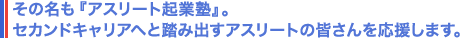 その名も『アスリート起業塾』。セカンドキャリアへと踏み出すアスリートの皆さんを応援します。