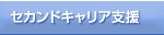 �Z�J���h�L�����A�E�A�X���[�g�N�Ǝx��