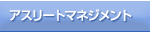�A�X���[�g�}�l�W�����g