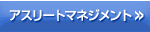 �A�X���[�g�}�l�W�����g