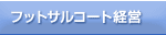 �t�b�g�T���R�[�g�̌o�c