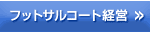 �t�b�g�T���R�[�g�̌o�c