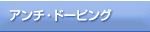 �A���`�E�h�[�s���O