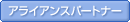 �A���C�A���X�p�[�g�i�[