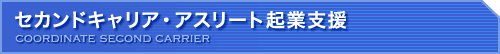 セカンドキャリア・アスリート起業支援